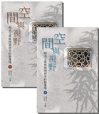 空間與視野：明清文學與性別研究的新進境