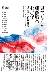 東アジアと朝鮮戦争七〇年 メディア・思想・日本