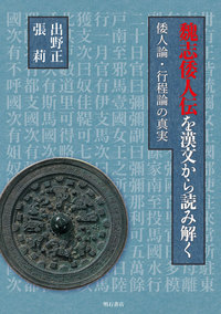 魏志倭人伝を漢文から読み解く 倭人論・行程論の真実