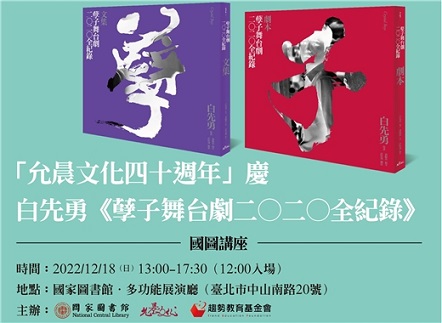 【演講】白先勇《孽子舞台劇二○二○全紀錄》國圖講座