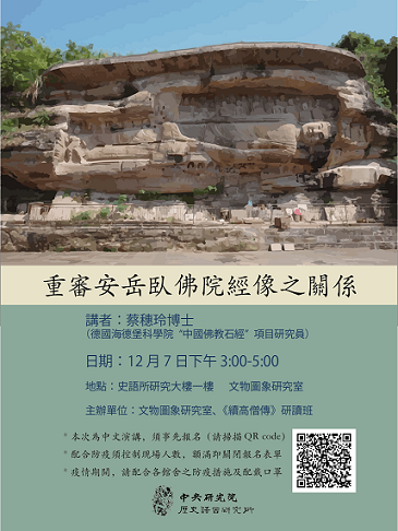 【演講】蔡穗玲：重審安岳臥佛院經像之關係