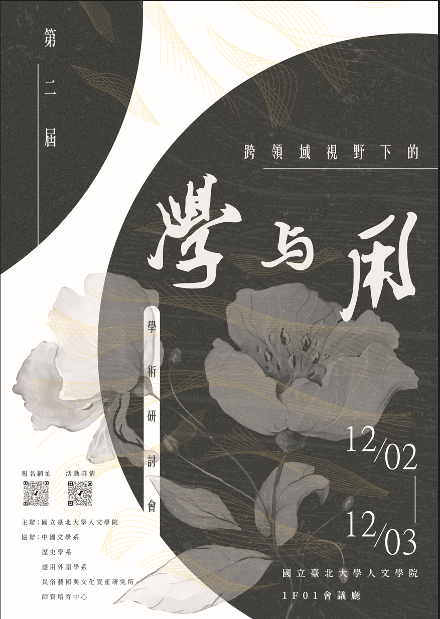 第二屆跨領域視野下的學與用學術研討會