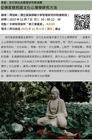 【演講】周佳敏：從佛家慈悲談文化心理學研究方法