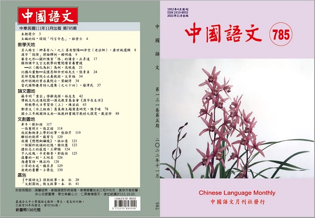 《中國語文》月刊第785期