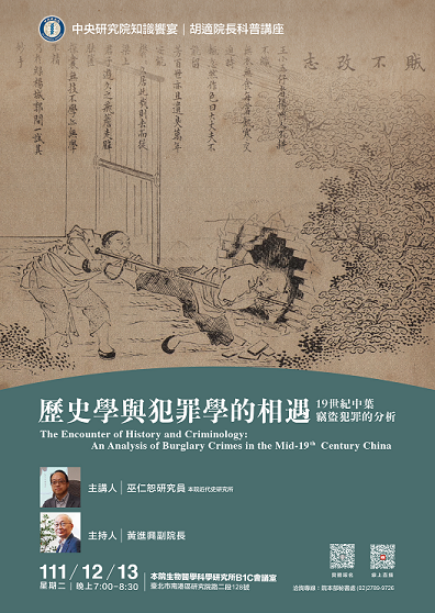 【演講】巫仁恕：歷史學與犯罪學的相遇：19世紀中葉竊盜犯罪