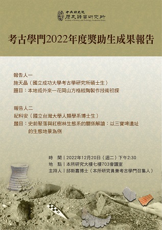 【演講】中研院史語所考古學門2022年度獎助培育計畫成果報告