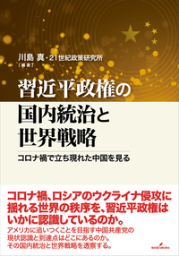 習近平政権の国内統治と世界戦略：コロナ禍で立ち現れた中国を見る