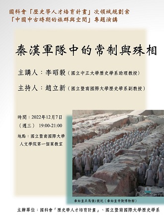 【演講】李昭毅：秦漢軍隊中的常制與殊相