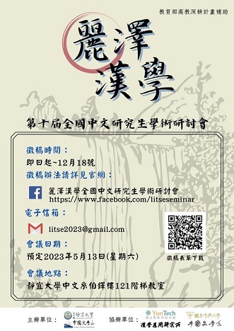 第十屆麗澤漢學全國中文研究生學術研討會