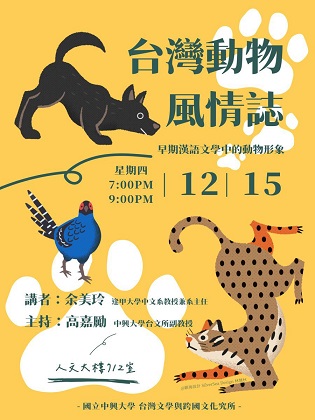 【演講】余美玲：臺灣動物風情志：早期漢語文學中的動物形象