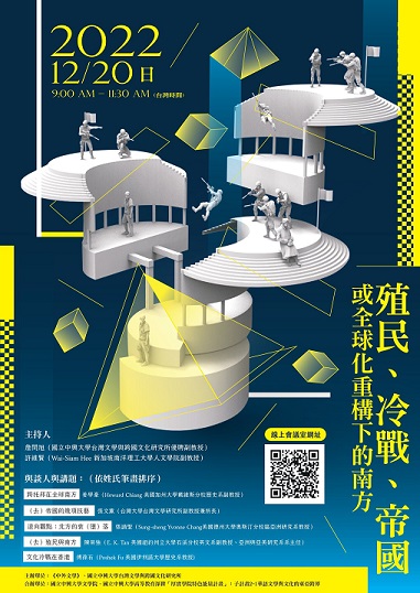 「殖民、冷戰、帝國或全球化重構下的南方」論壇