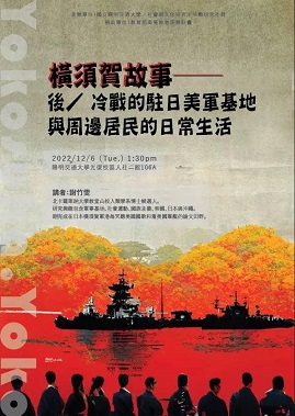【演講】謝竹雯：橫須賀故事──後／冷戰的駐日美軍基地與周邊居民的日常生活