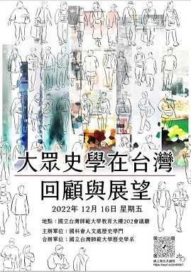 【工作坊】「大眾史學在台灣：回顧與展望」工作坊