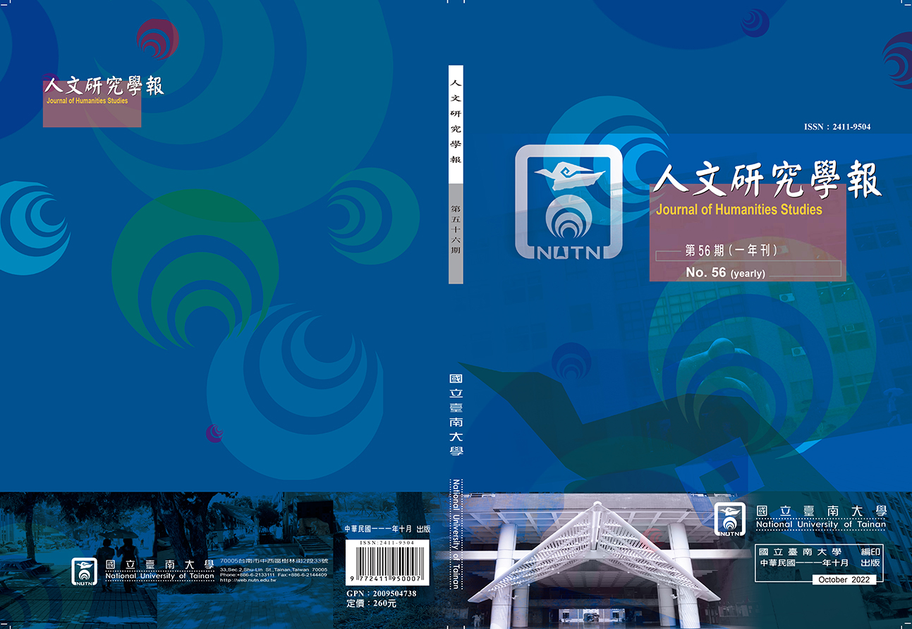 臺南大學《人文研究學報》第56期