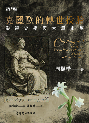 克麗歐的轉世投胎 : 影視史學與大眾史學