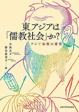 東アジアは「儒教社会」か？  アジア家族の変容
