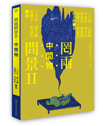 罔兩問景II：中間物