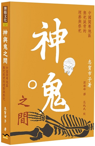 神與鬼之間：中國閩粵地區無祀屍骨的埋葬與祭祀