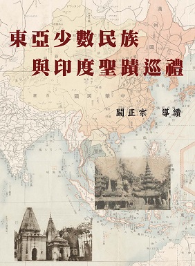 東亞少數民族與印度聖蹟巡禮