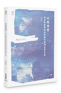 比較詩學：兩岸戰後新詩的話語形構與美學生產
