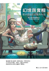 幻境與實相：電子遊戲的理路與內涵