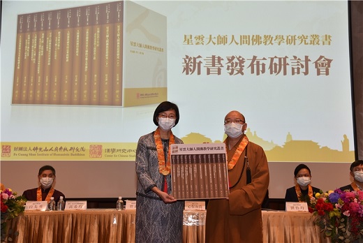 星雲大師人間佛教學研究叢書新書發布研討會──再創研究新格局・開啟佛教新紀元