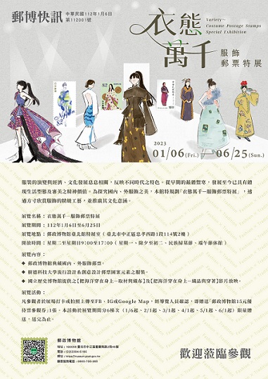 【展覽】衣態萬千──服飾郵票特展