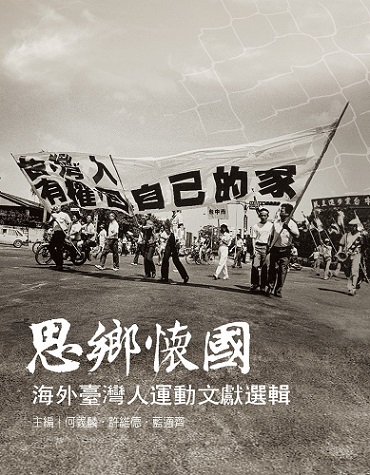 思鄉懷國：海外臺灣人運動文獻選輯