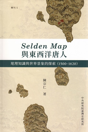 Selden Map與東西洋唐人：地理知識與世界景象的探索（1500-1620）