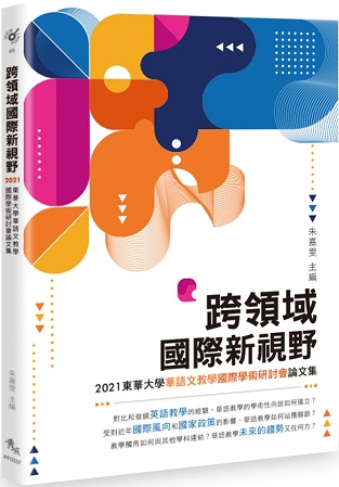 跨領域國際新視野：2021東華大學華語文教學國際學術研討會論文集