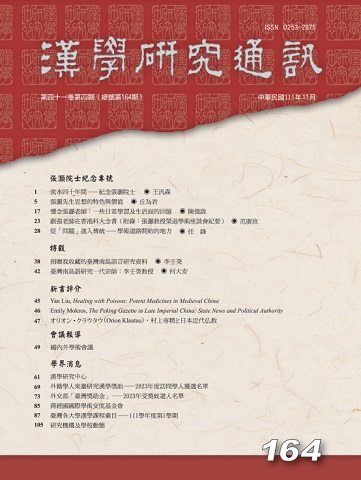 漢學研究通訊第41卷第4期目次