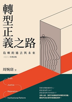 轉型正義之路：島嶼的過去與未來（2022年增訂版）