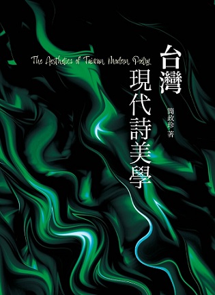 台灣現代詩美學（增訂版）