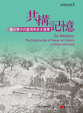共構記憶：臺府展中的臺灣美術史建構