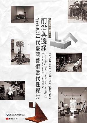 前沿與邊緣：1980年代臺灣藝術當代性探討