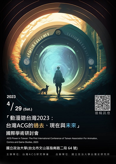 「動漫遊台灣2023：台灣ACG的過去、現在與未來」國際學術研討會