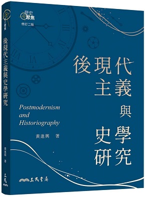 後現代主義與史學研究（修訂二版）