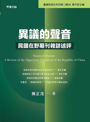 異議的聲音：民國在野期刊雜誌述評
