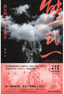 熊式一：消失的「中國莎士比亞」