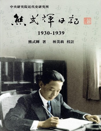 熊式輝日記（1930-1939）