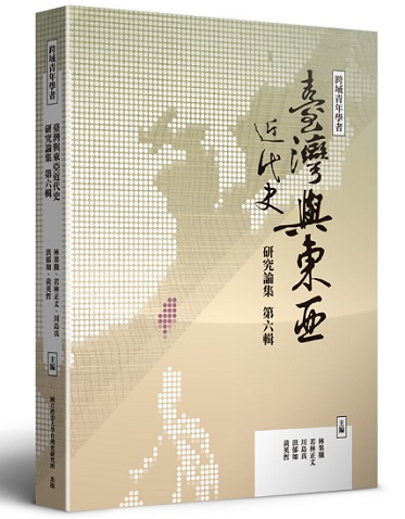 跨域青年學者臺灣與東亞近代史研究論集（第六輯）