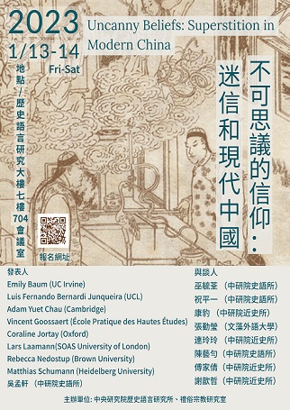 「不可思議的信仰 : 迷信和現代中國」國際學術研討會