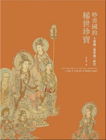 妙香國的稀世珍寶：大理國〈畫梵像〉研究