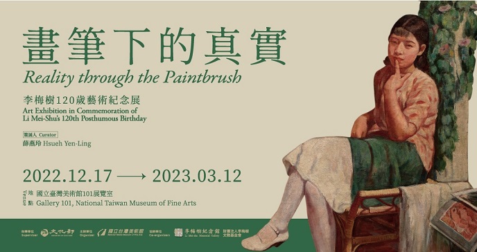 【展覽】畫筆下的真實——李梅樹120歲藝術紀念展