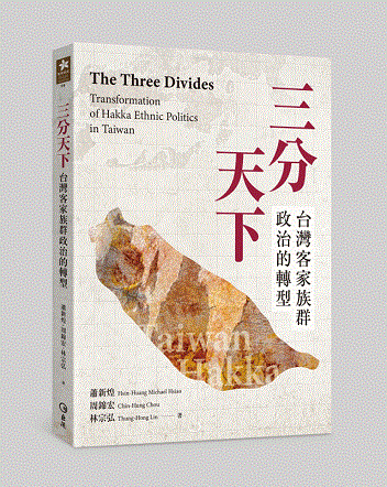 三分天下：台灣客家族群政治的轉型