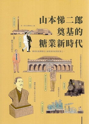 山本悌二郎奠基的糖業新時代