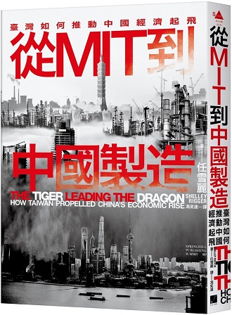 從MIT到中國製造：臺灣如何推動中國經濟起飛