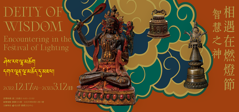 【展覽】智慧之神──相遇在燃燈節特展