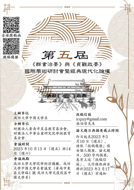 第五屆《群書治要》與《貞觀政要》國際學術研討會暨經典現代化論壇