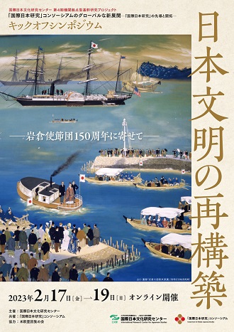 シンポジウム「日本文明の再構築―岩倉使節団150周年に寄せて」
